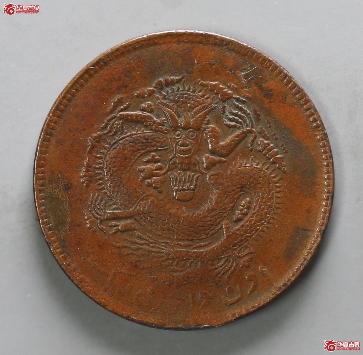 133-16＊／新疆通用宣统元宝当红钱十文