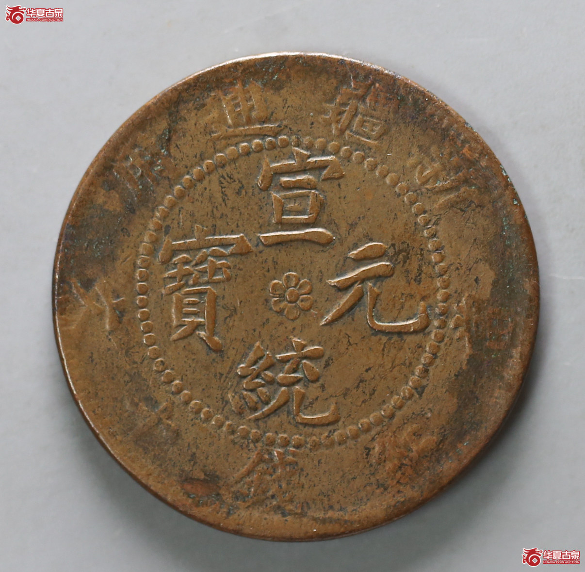 132-16＊／新疆通用宣统元宝当红钱十文