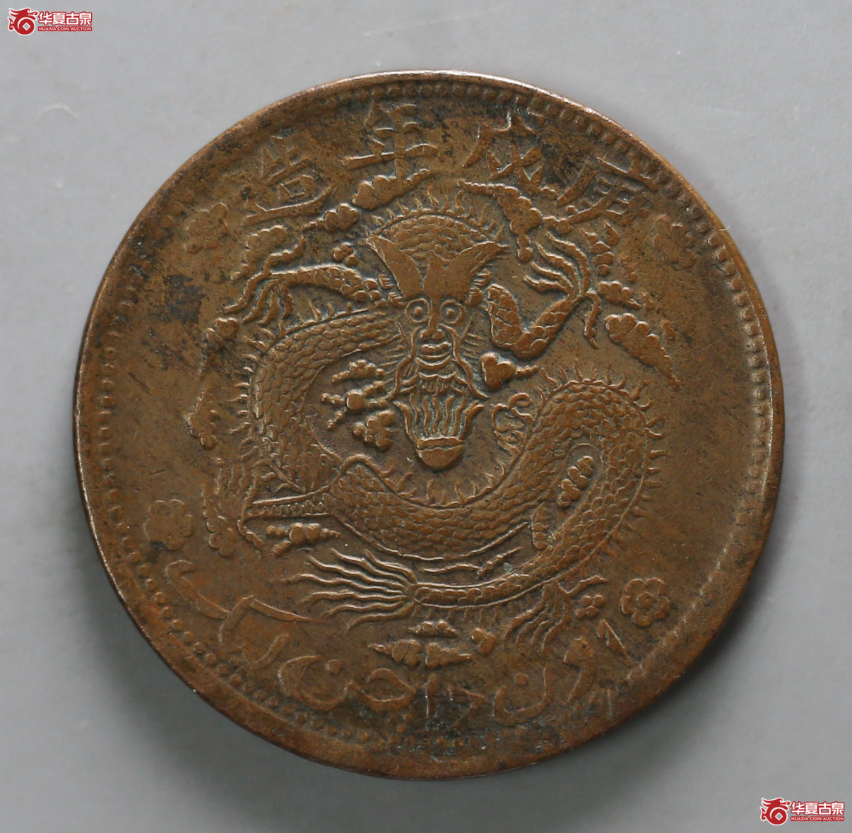 132-16＊／新疆通用宣统元宝当红钱十文