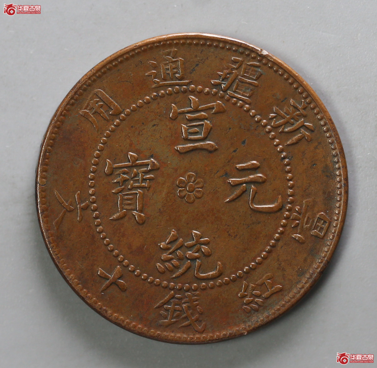 131-16＊／新疆通用宣统元宝当红钱十文