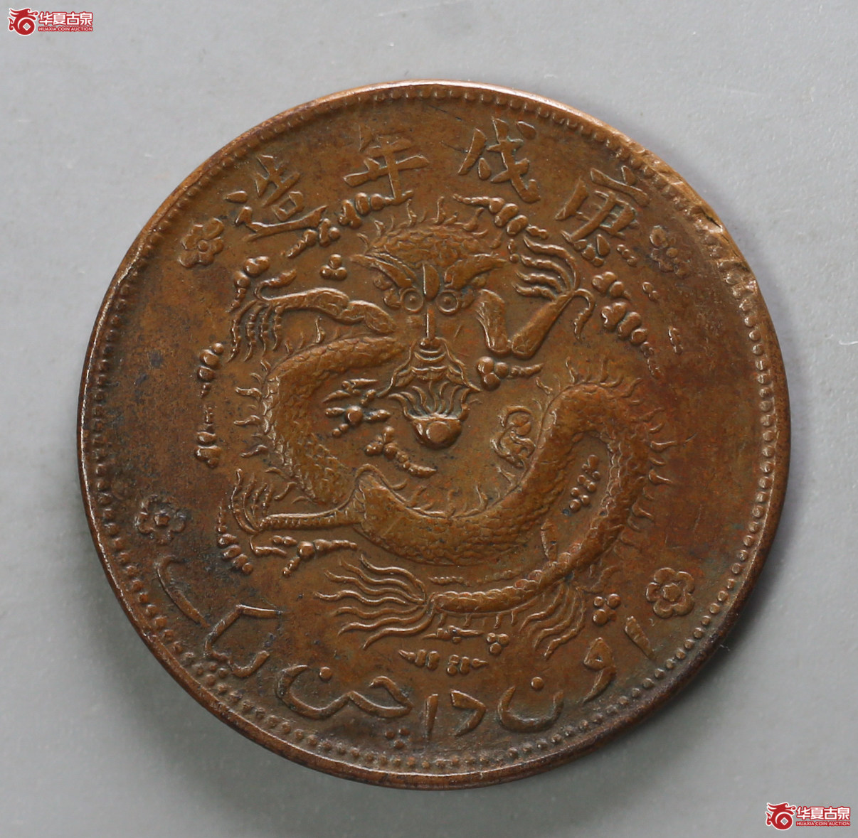 131-16＊／新疆通用宣统元宝当红钱十文