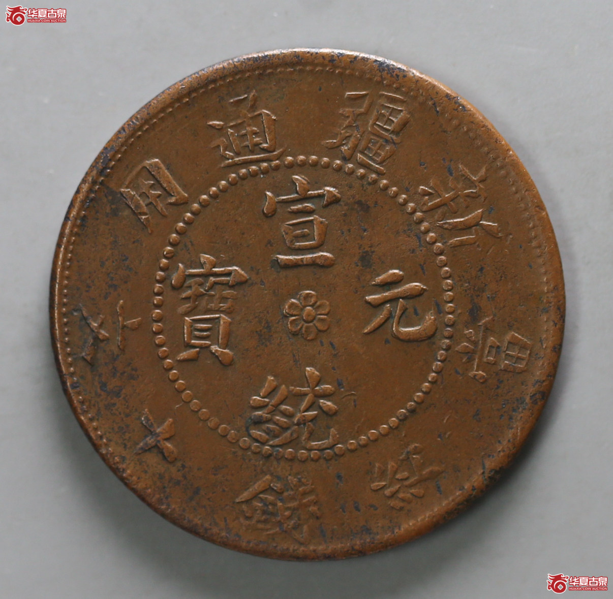 130-16＊／新疆通用宣统元宝当红钱十文