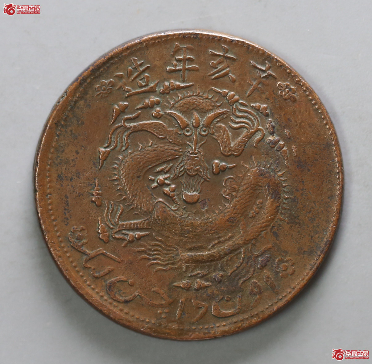 130-16＊／新疆通用宣统元宝当红钱十文