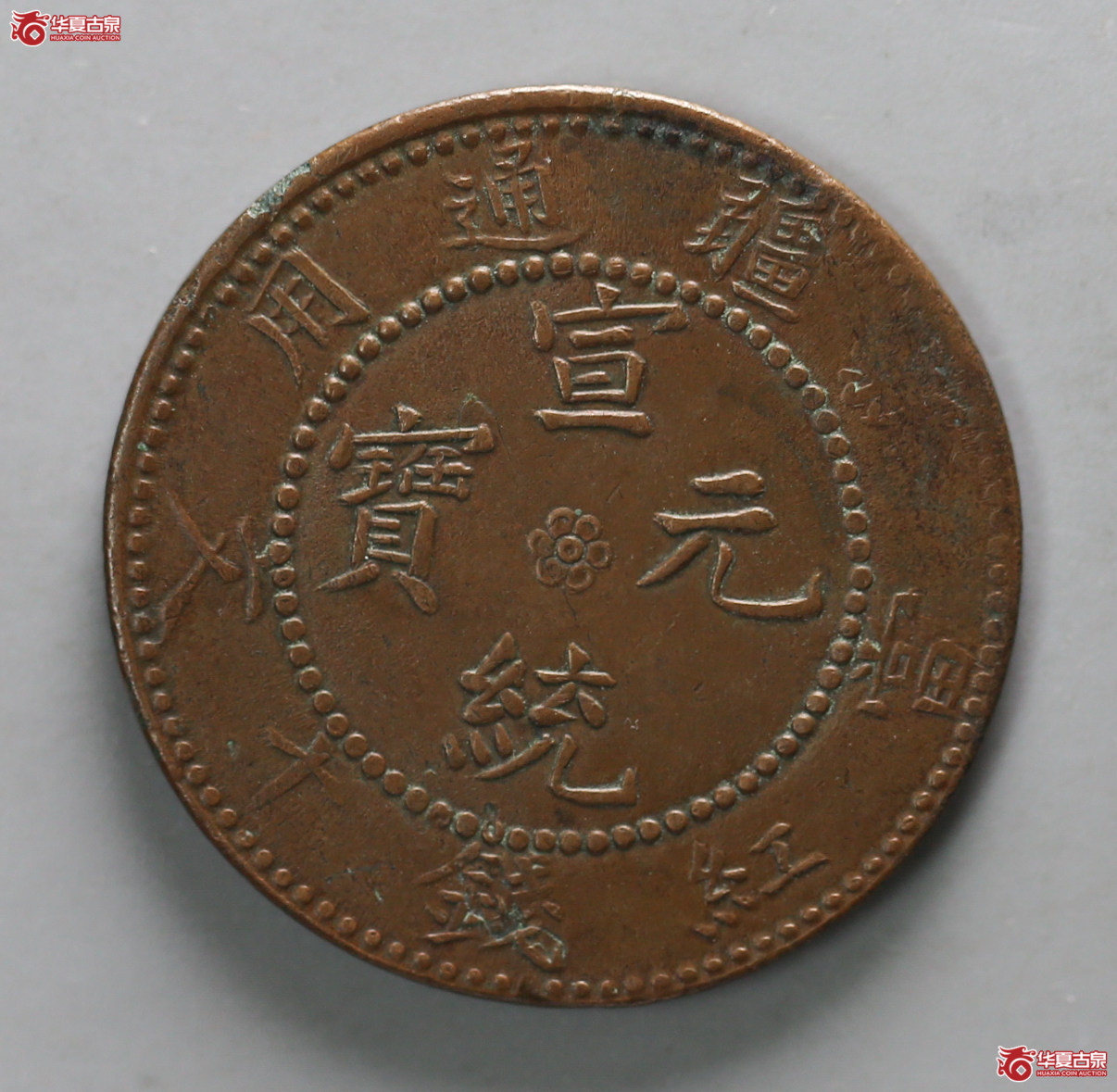 129-16＊／新疆通用宣统元宝当红钱十文