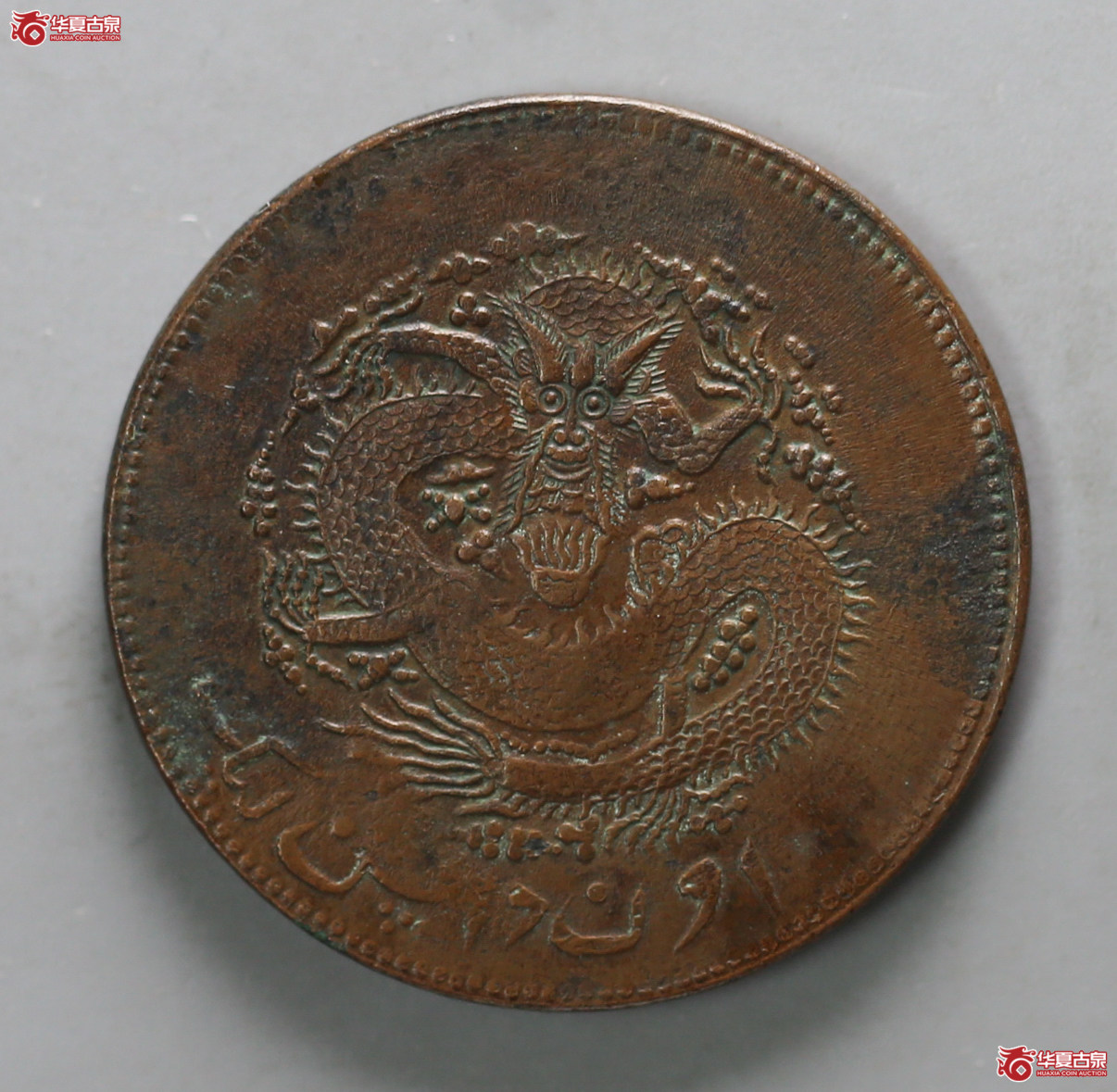 129-16＊／新疆通用宣统元宝当红钱十文