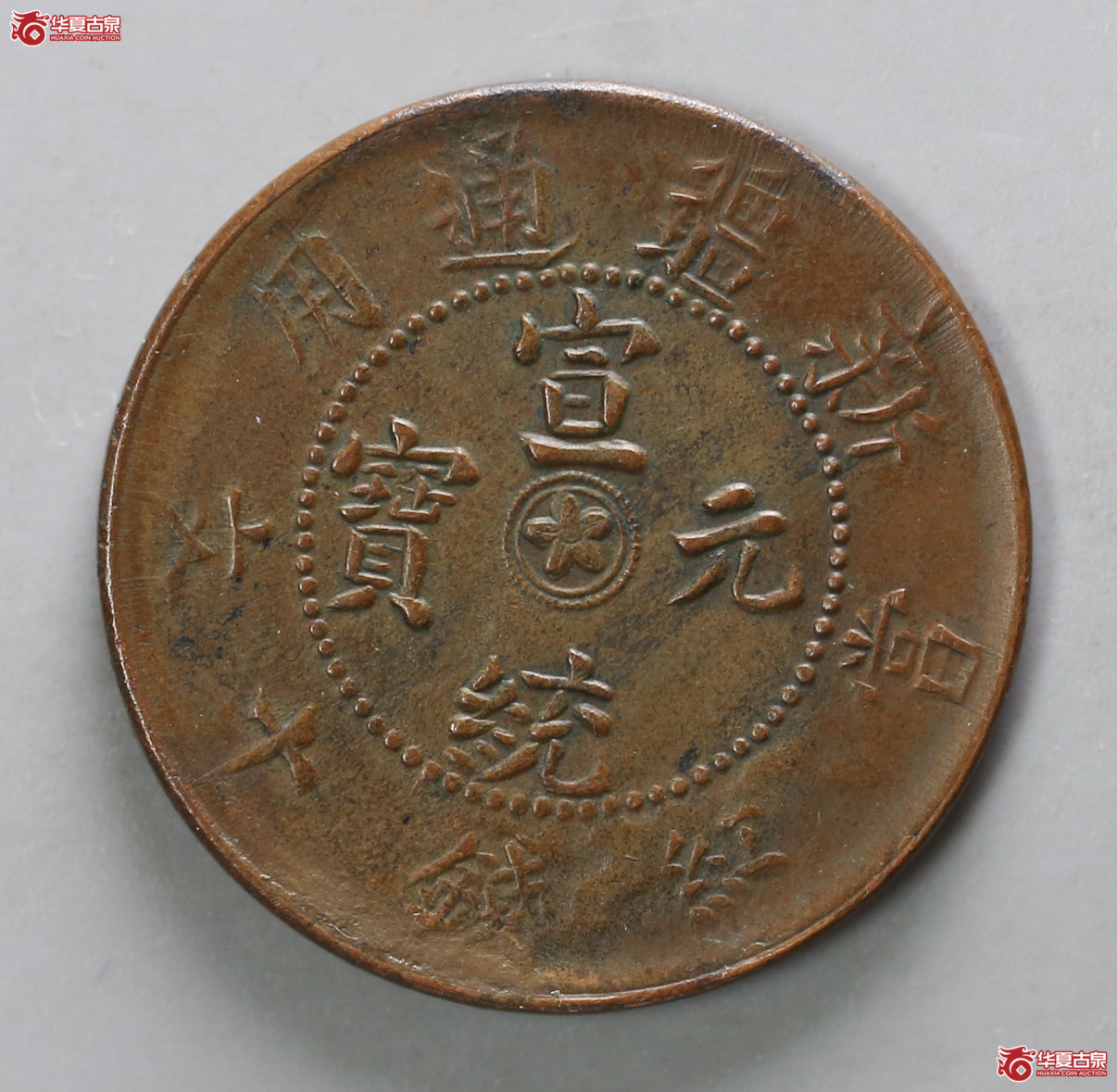 128-16＊／新疆通用宣统元宝当红钱十文