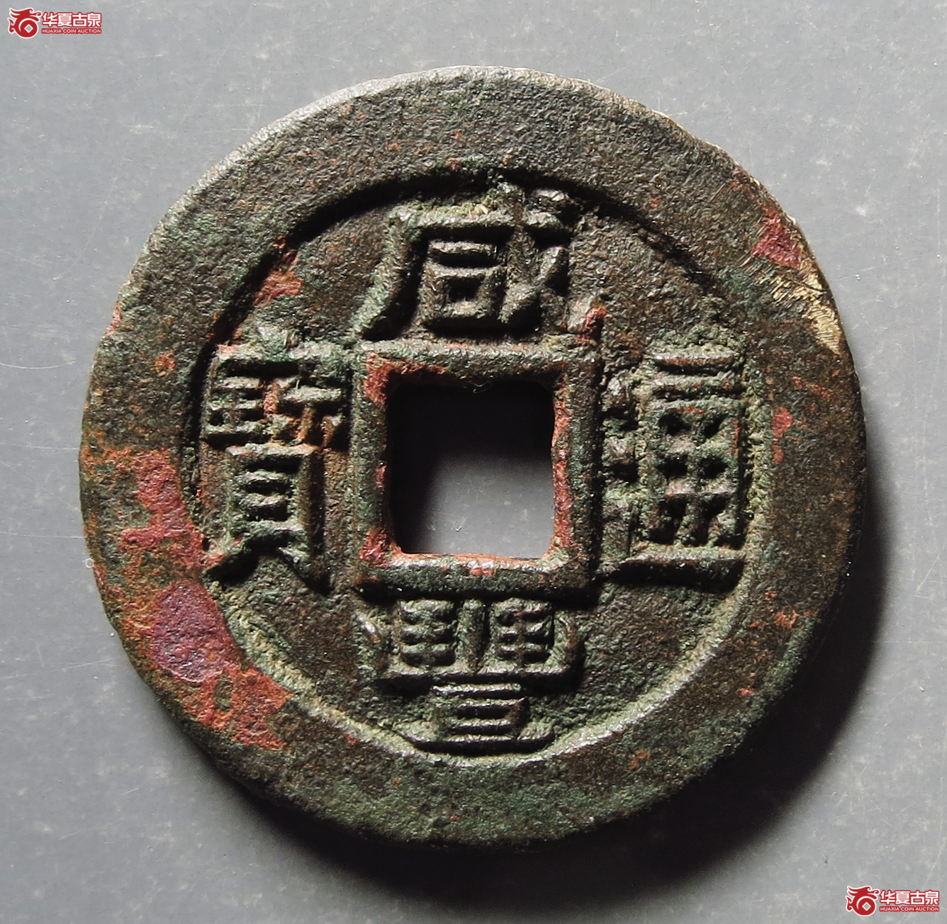 咸丰通宝宝直铁母坯成交图