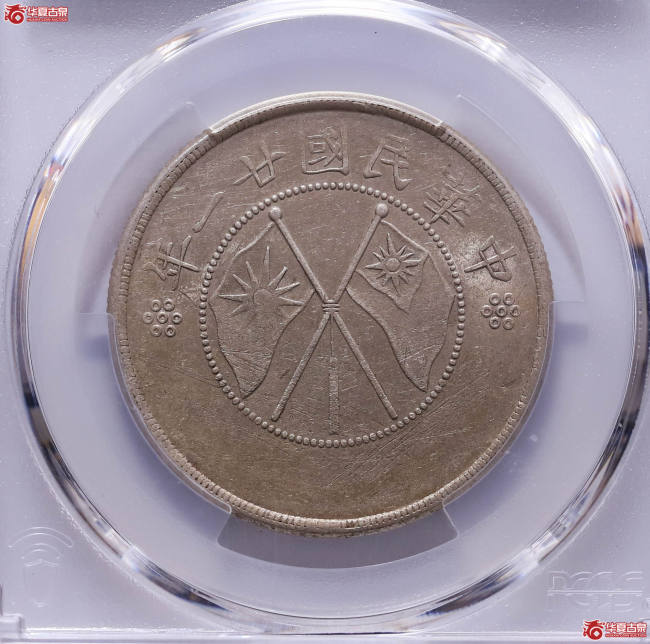 半圓銀幣 雲南省造 中華民国21年｜硬貨