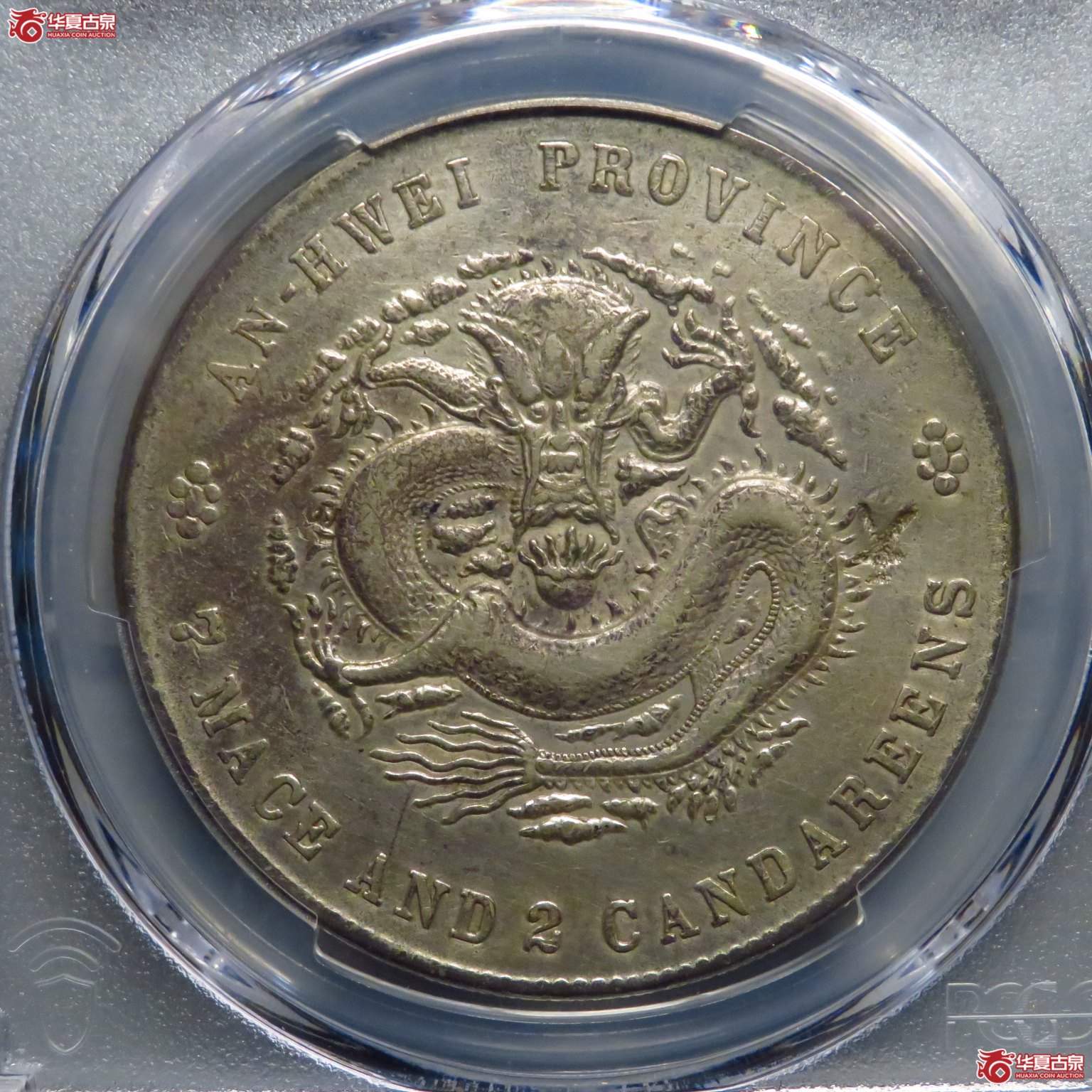 (PCGS XF98Chop)稀少戊戌安徽省造7.2成交图