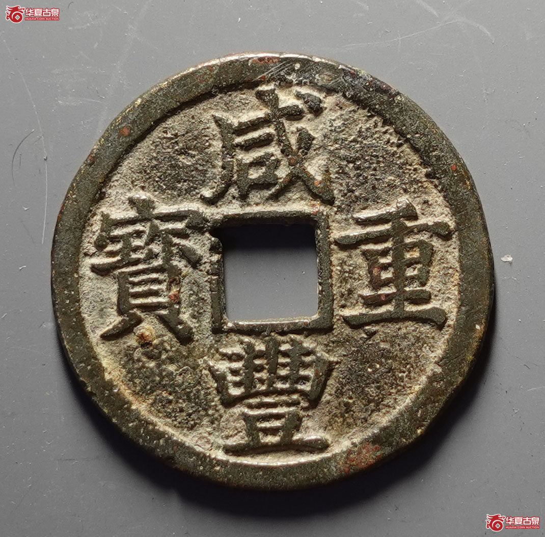 咸丰重宝宝浙当十成交图