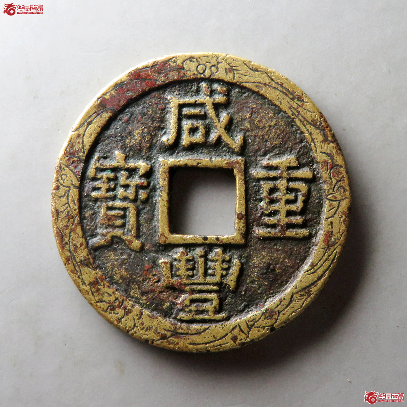 (华夏评级 极美82)咸丰重宝宝苏当十刻花成交图