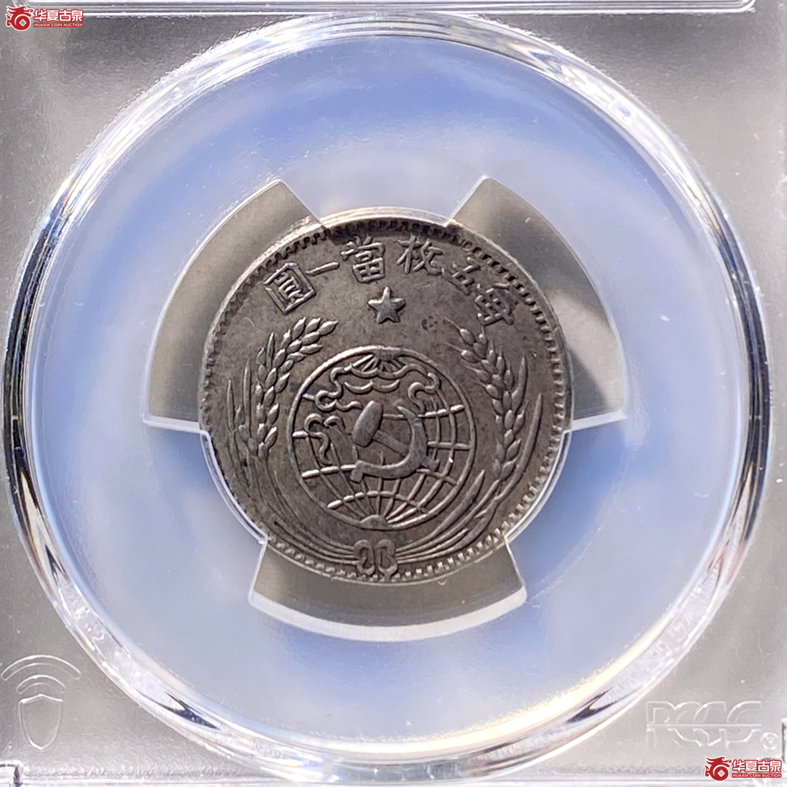 (PCGS XF92)民国中华苏维埃共和国一九三二年贰角(全马齿全深打)成交图