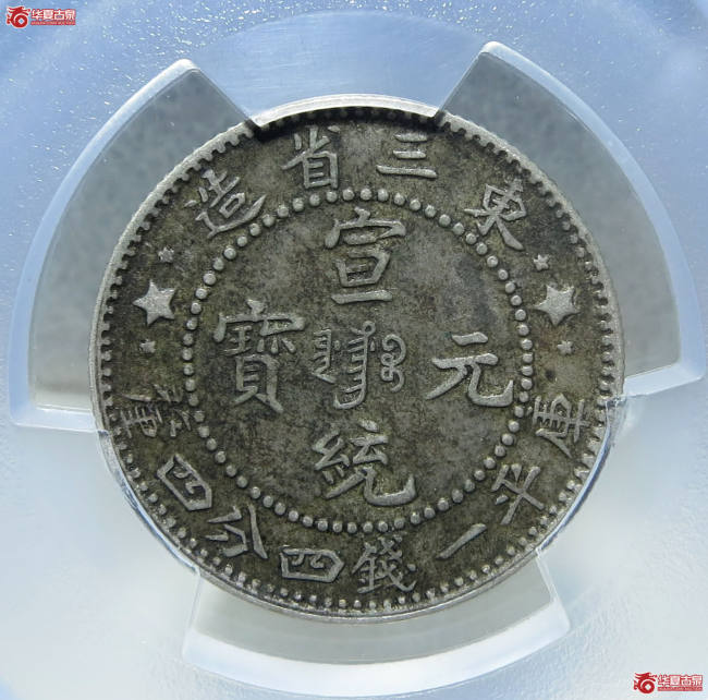 PCGS XF45 東三省 宣統元宝 庫平一銭四分四釐② PCGS-AU92