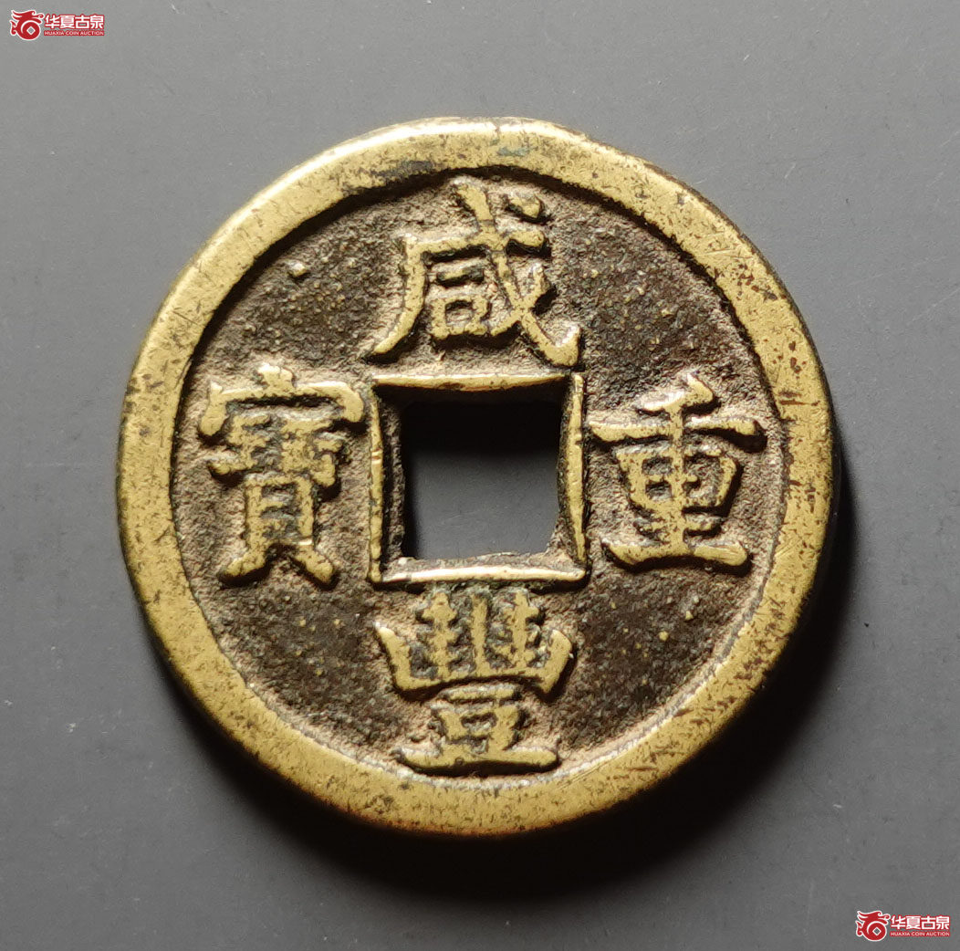 (华夏评级 极美85)咸丰重宝宝德当十成交图
