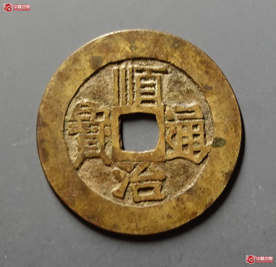 顺治通宝满汉原成交图