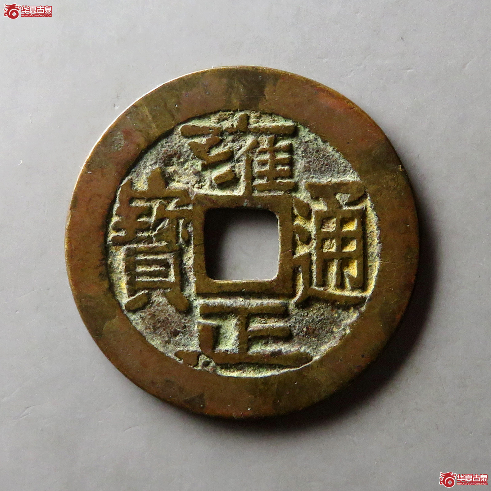 雍正通宝宝泉大字