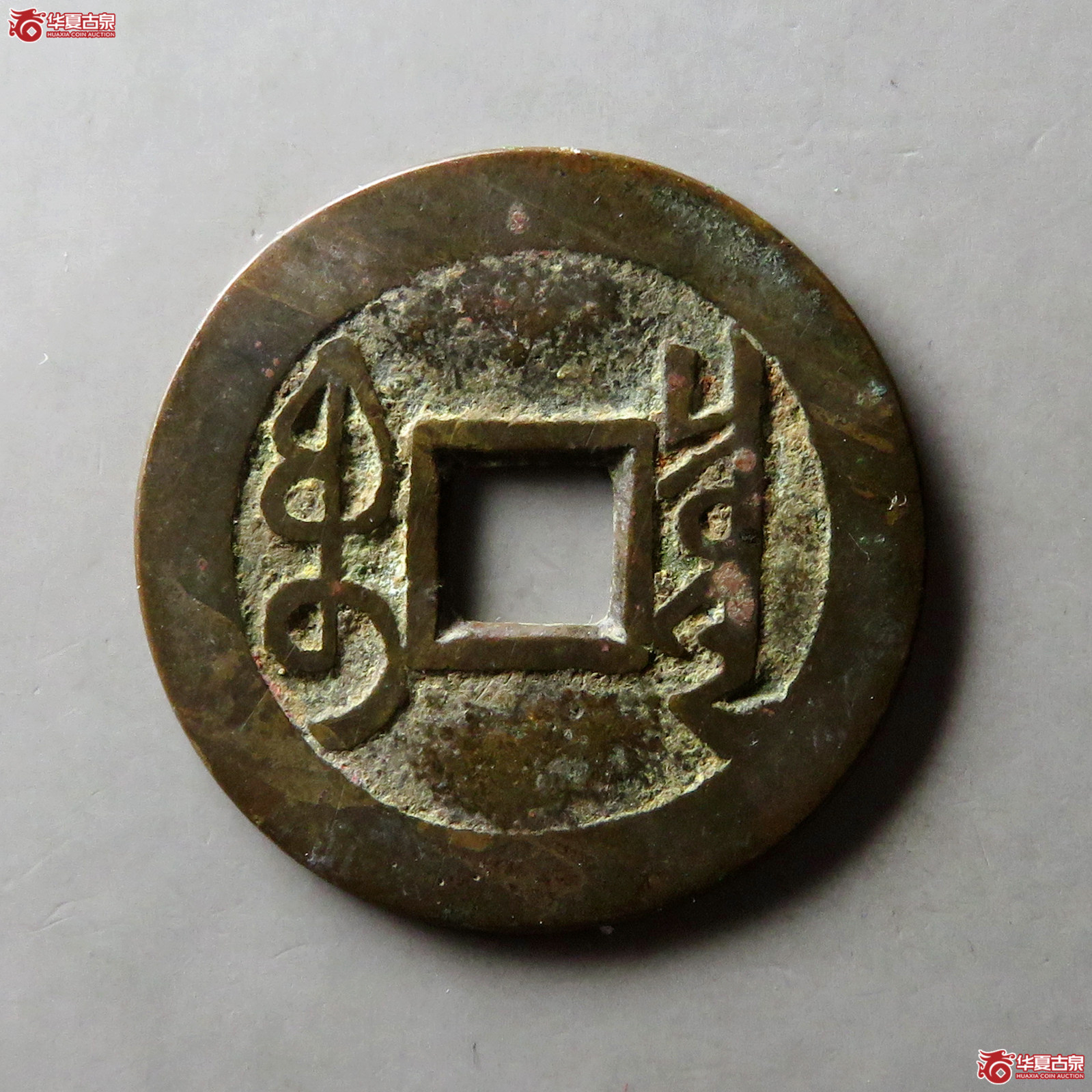 雍正通宝宝泉大字