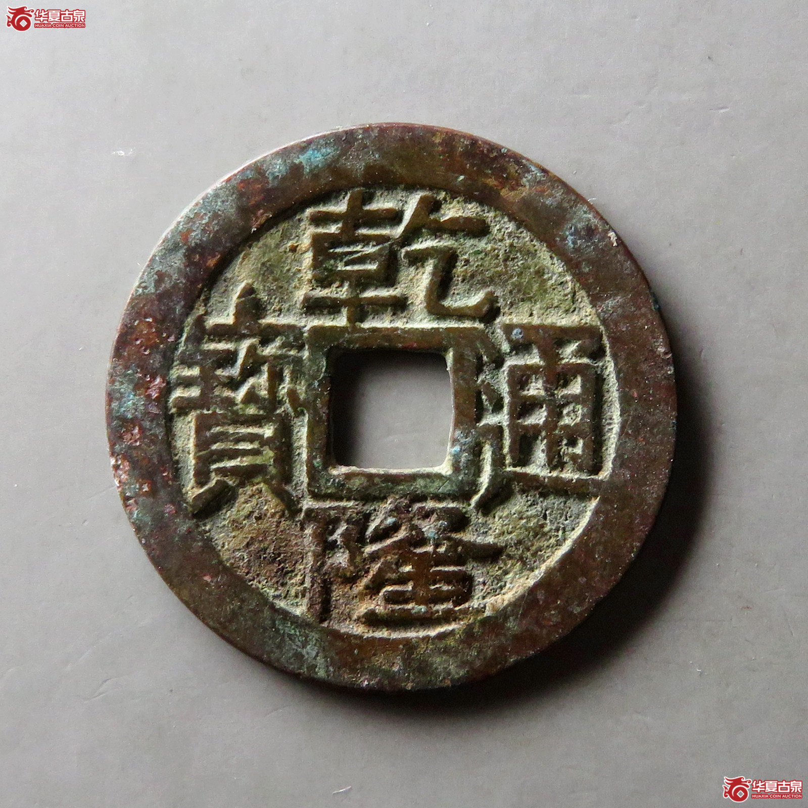 乾隆通宝宝泉大字小乙