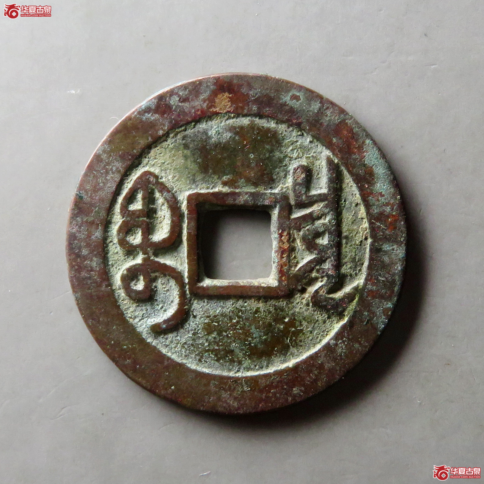 乾隆通宝宝泉大字小乙