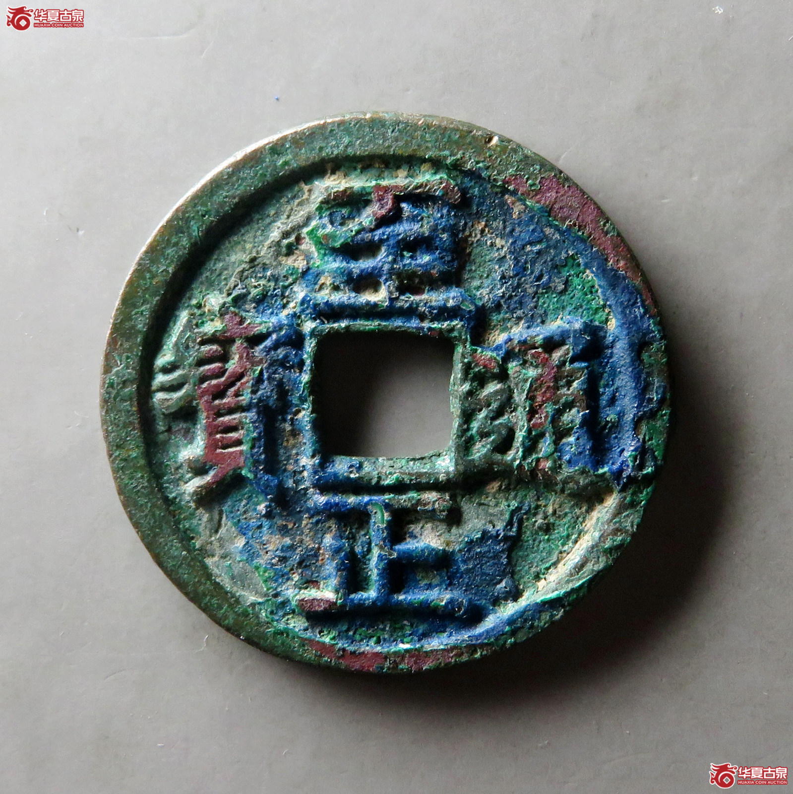 （华夏评级 极美84）至正通宝折二背巳成交图