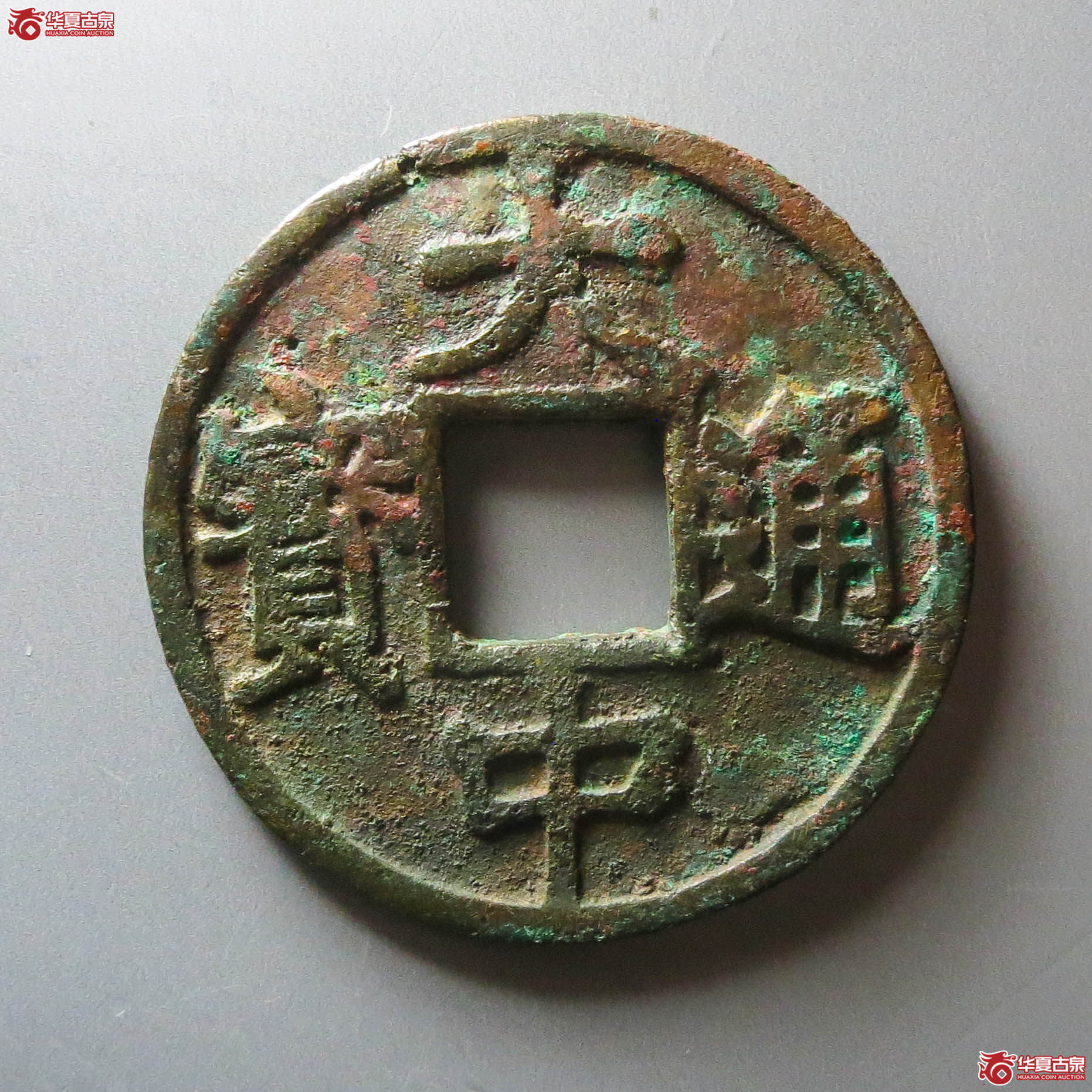 大中通宝背济十(此拍从淄博发货)成交图
