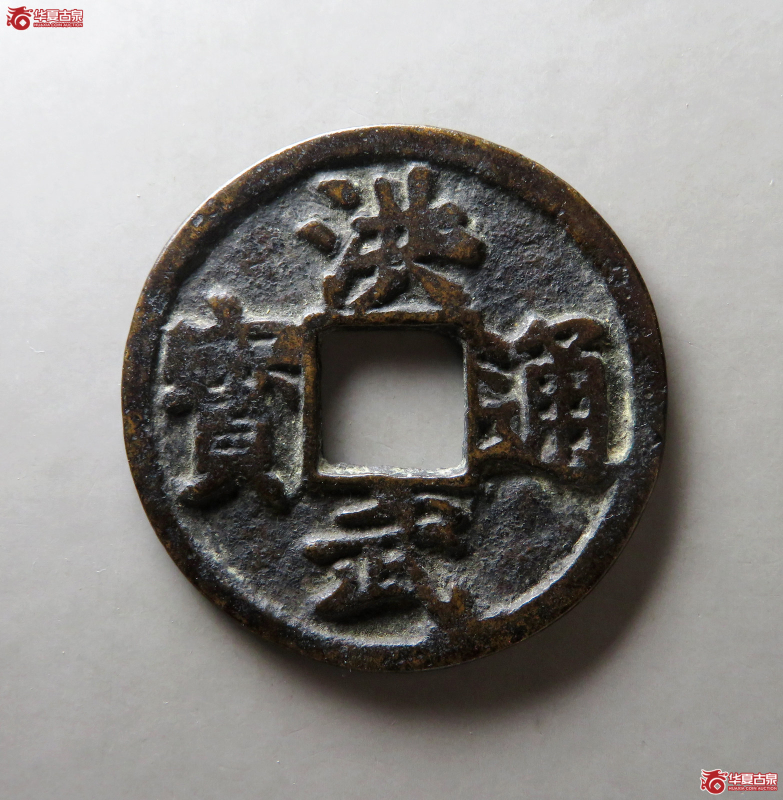 洪武通宝背京十（园地评级 美80）成交图