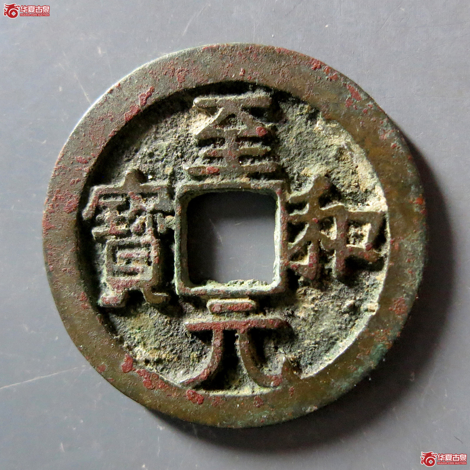 A （华夏评级 极美85）至和元宝美制成交图