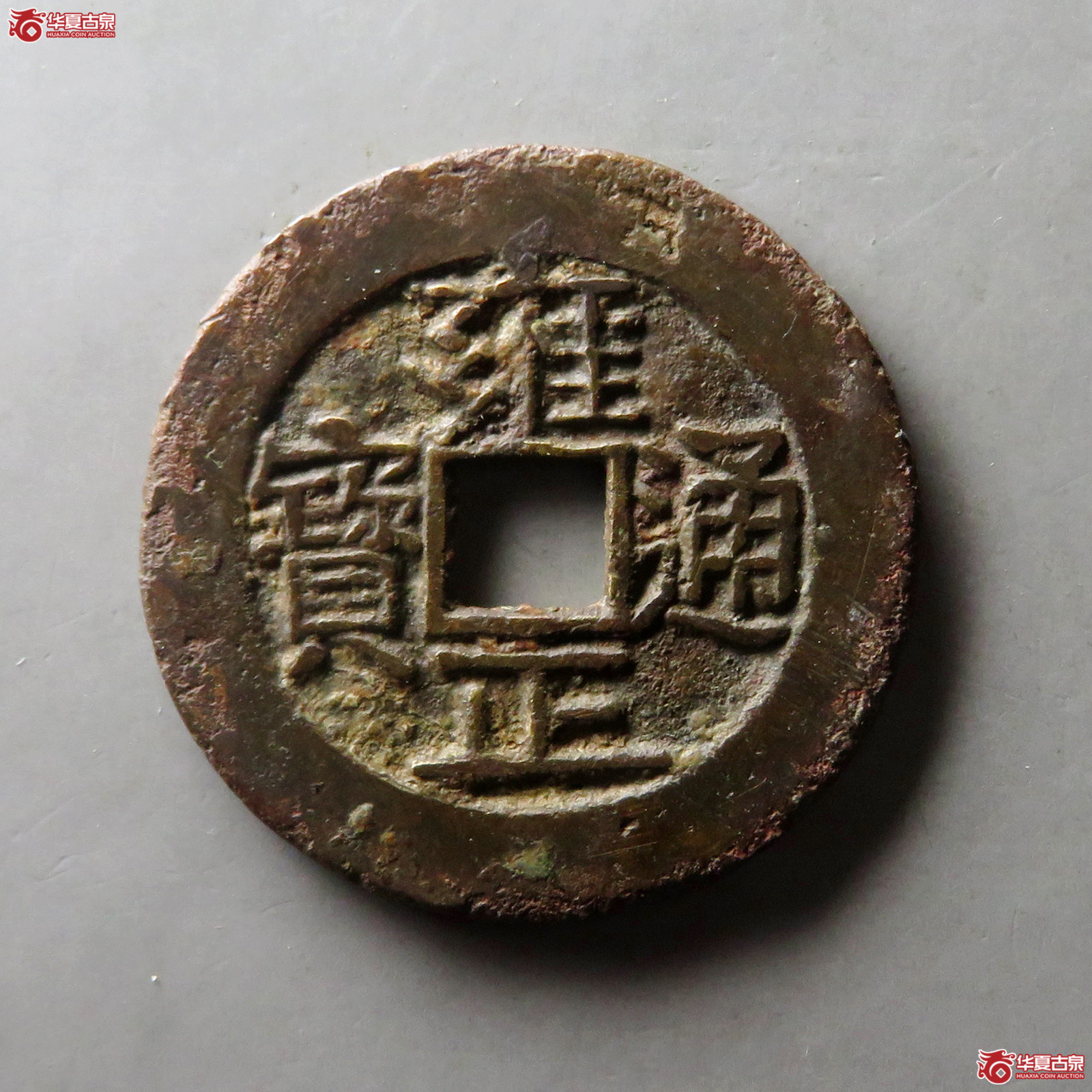 （华夏评级网售专供 极美86）雍正通宝宝源成交图