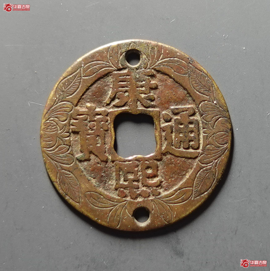 康熙通宝 宝泉罗汉 大样 刻花老打孔（轩德泉评 82）