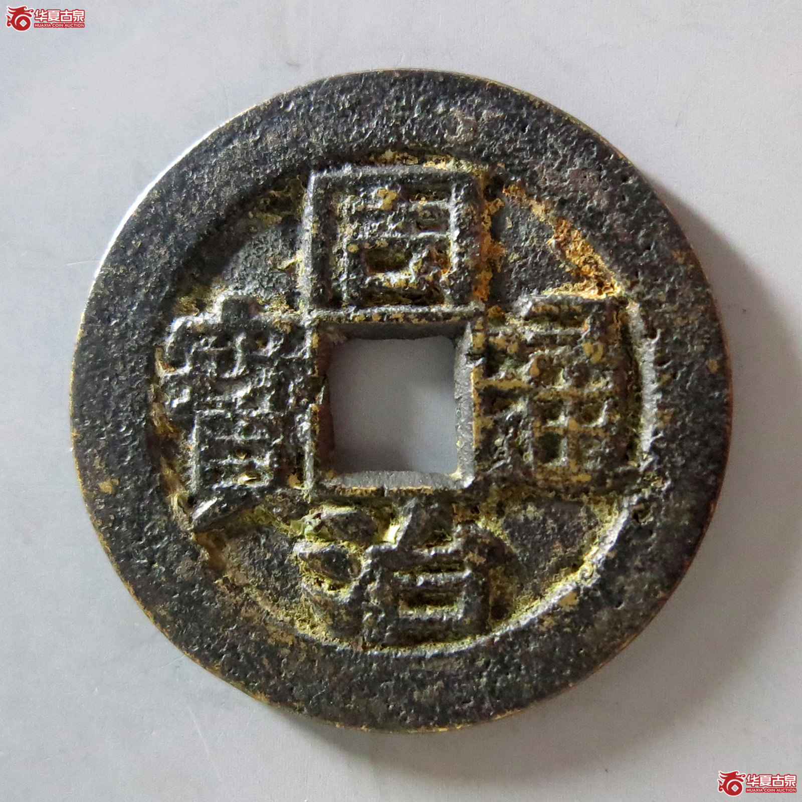 A (华夏评级 极美82)同治通宝背福寿套子成交图