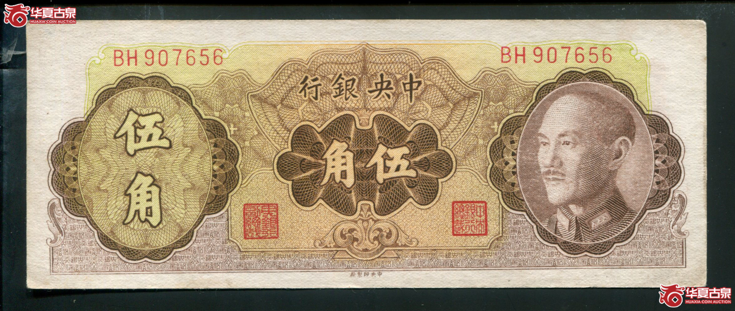 S11、1948年中央银行金圆券中央厂伍角BH907656成交图