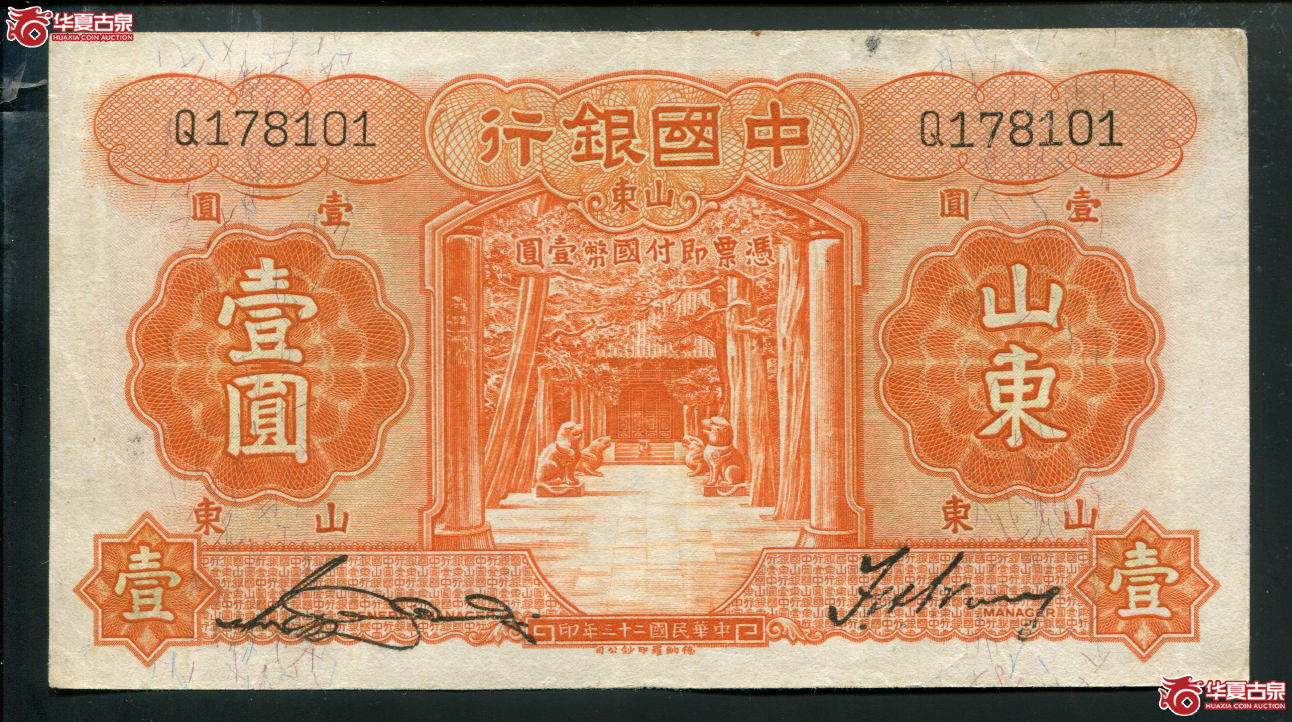 S23民国二十三年中国银行山东壹圆Q178101无4成交图
