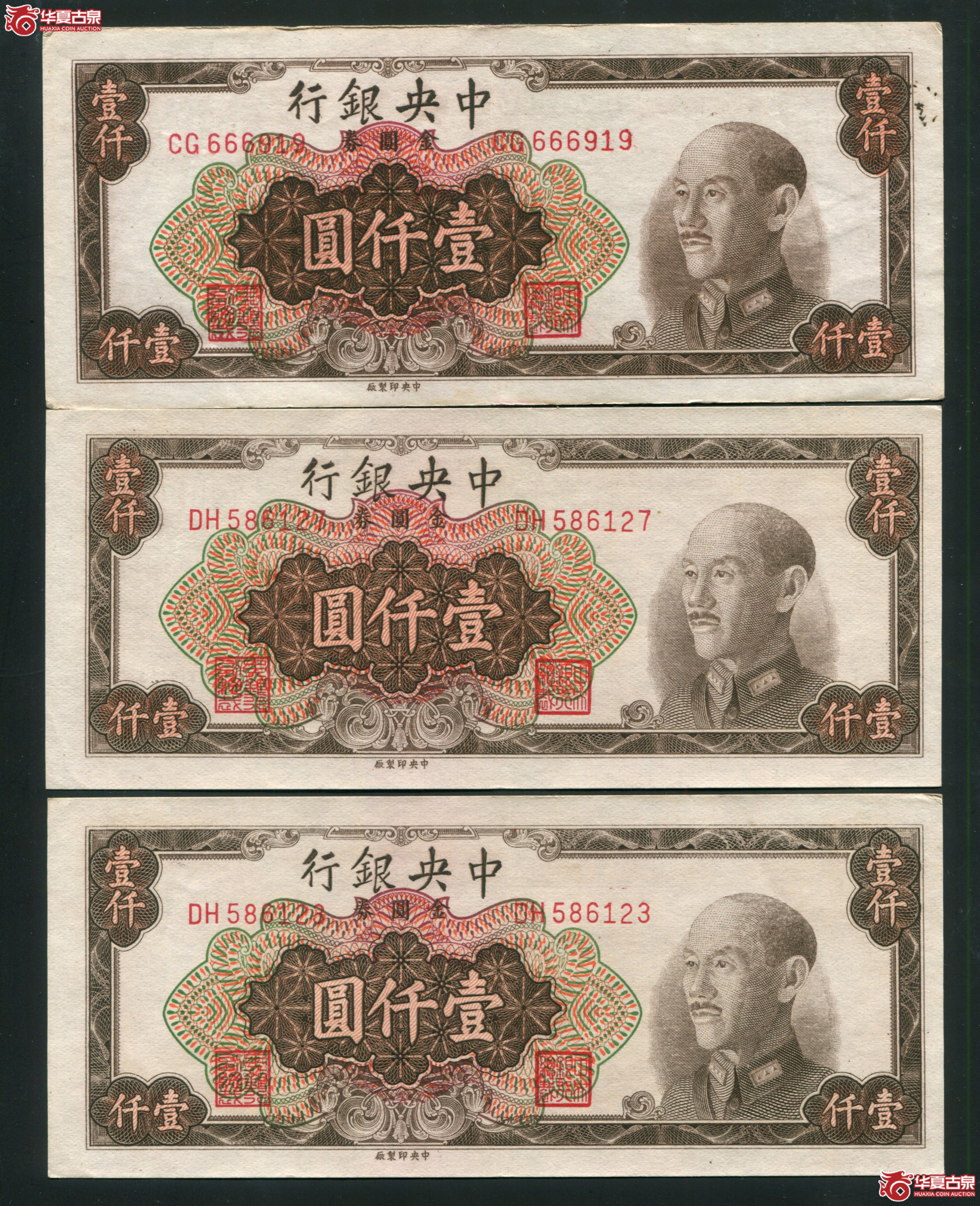 S41中央银行1949年金圆券壹仟圆3张成交图
