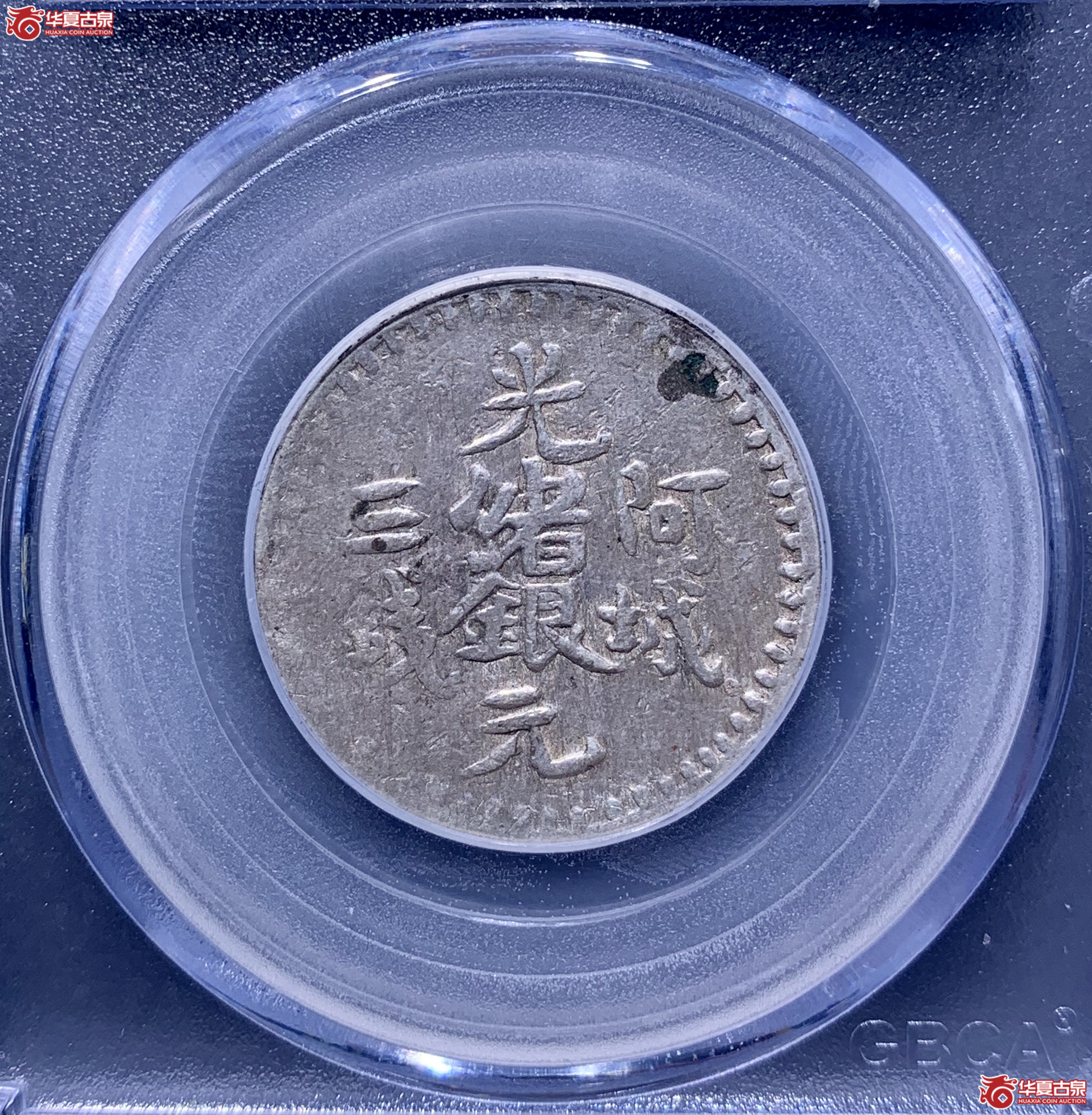光绪银元阿城三钱（公博评级 XF03） 【长春授权单位】  0371   XWKL成交图