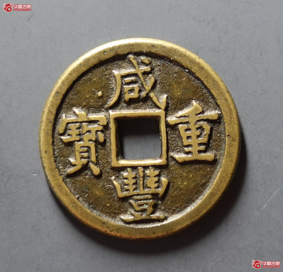 （华夏评级 极美85）咸丰重宝宝源当五母钱
