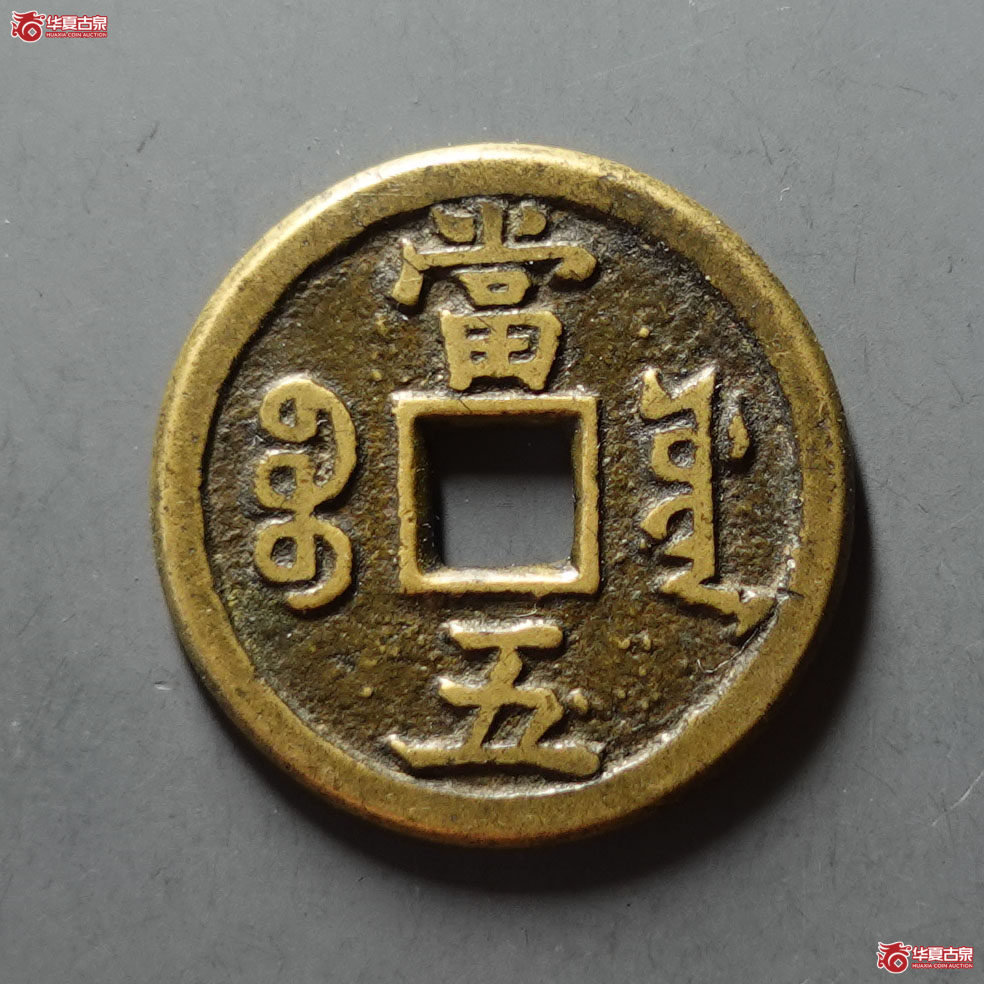 （华夏评级 极美85）咸丰重宝宝源当五母钱