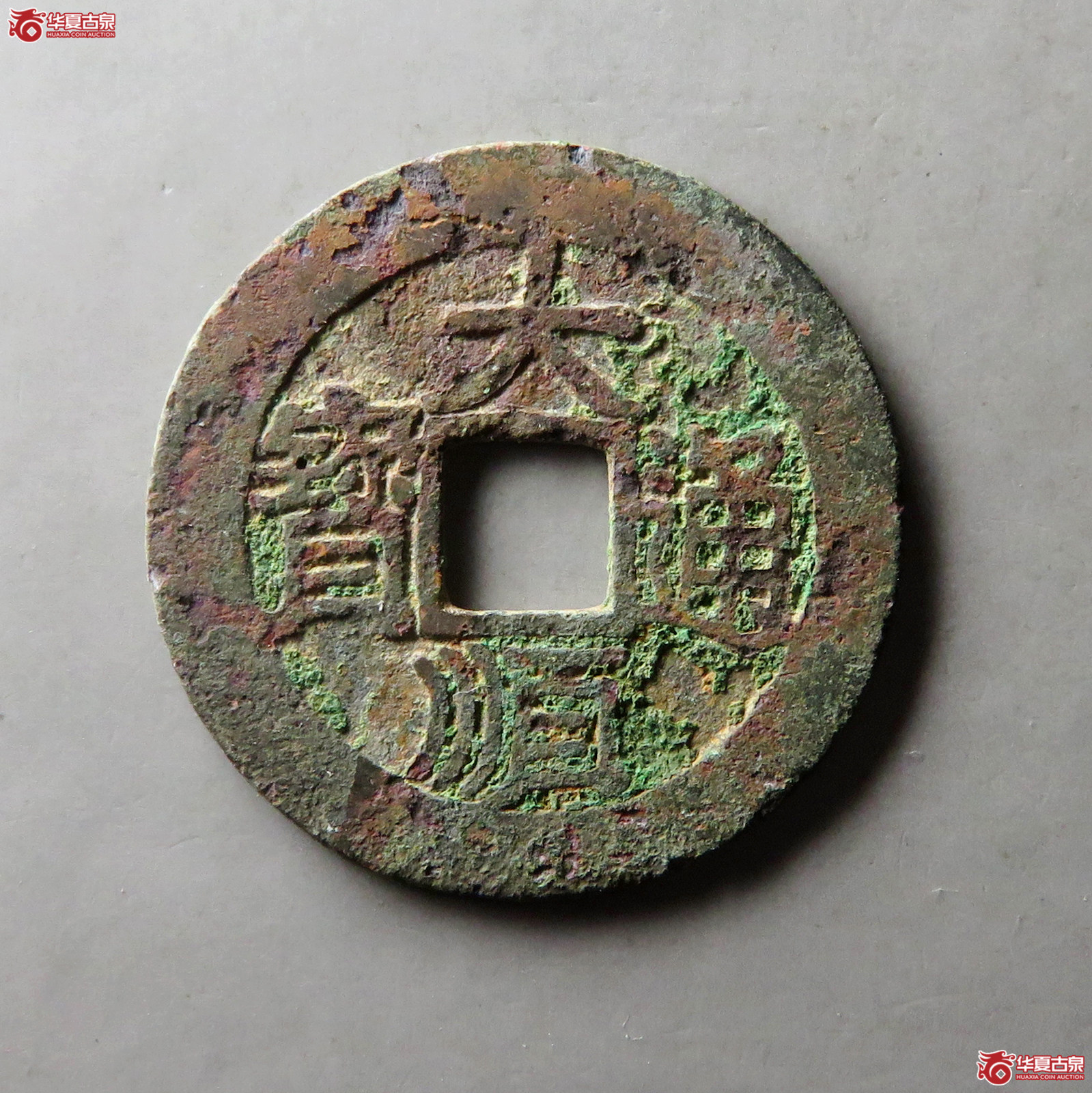 （华夏评级 极美80）大顺通宝光背