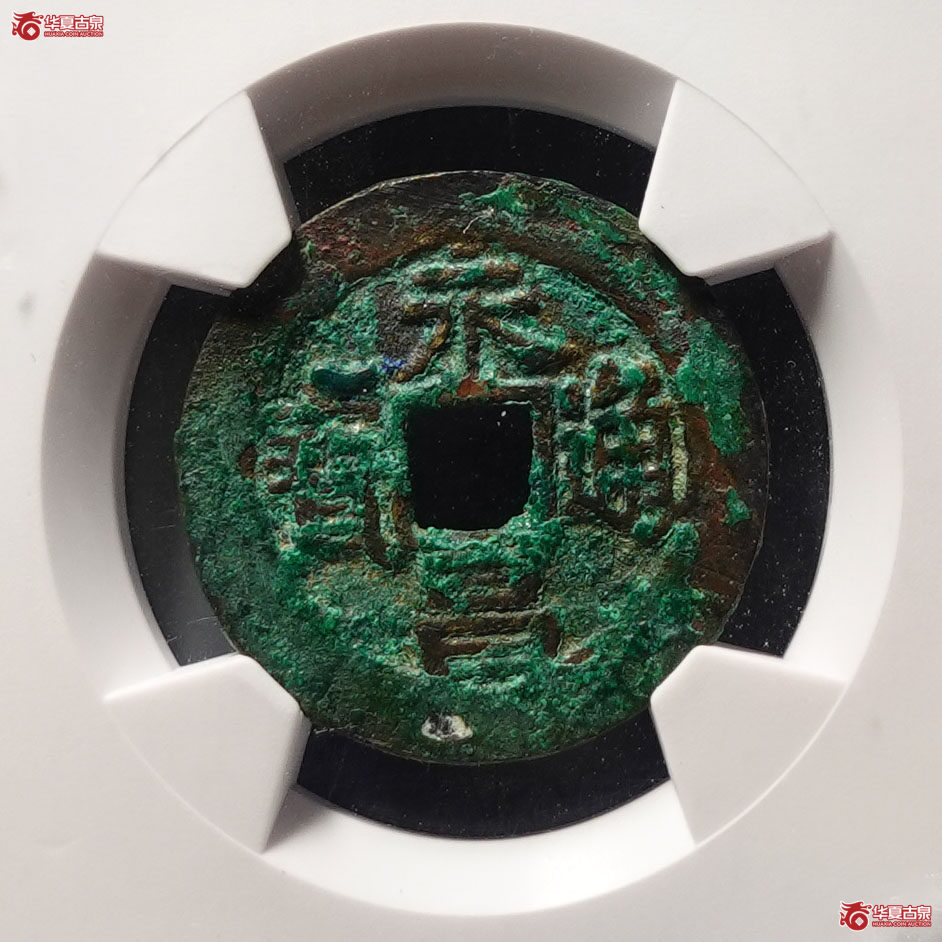 （华夏评级 极美82）永昌通寶小平西安版成交图