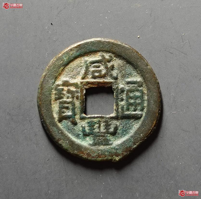 (华夏评级 极美82)咸丰通宝宝直成交图