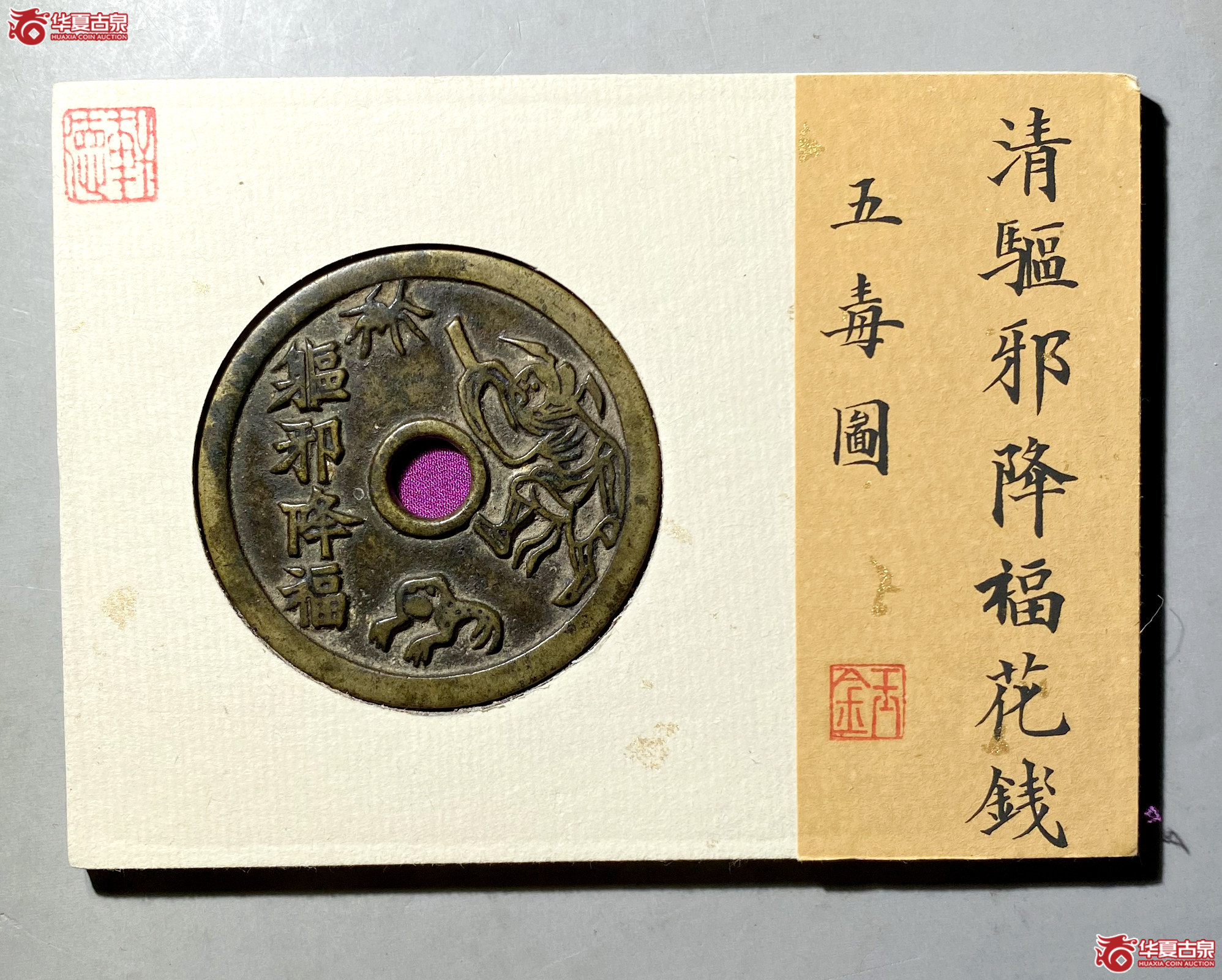 驱邪降福花钱五毒图(轩德泉评 86)成交图