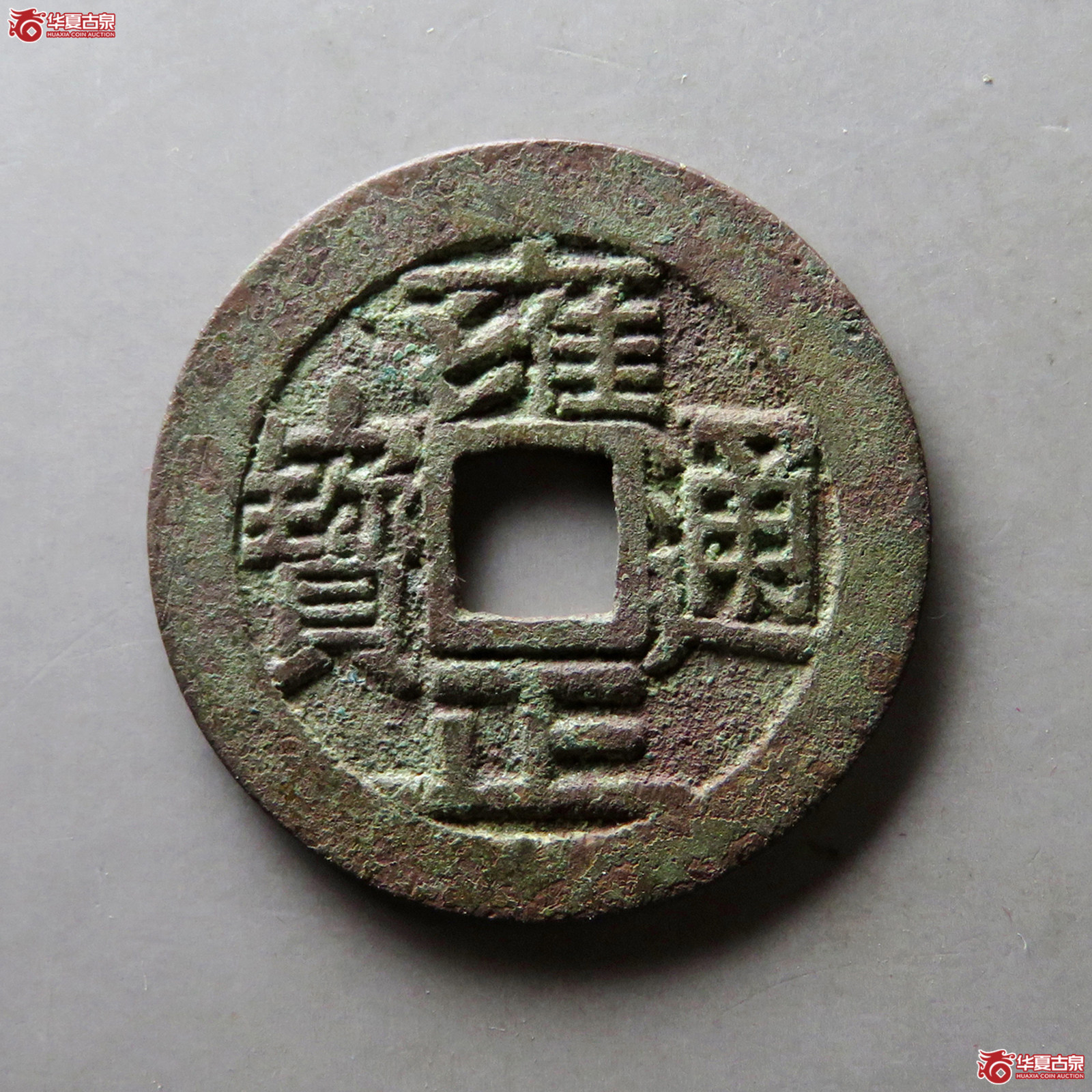 雍正通宝宝泉大字
