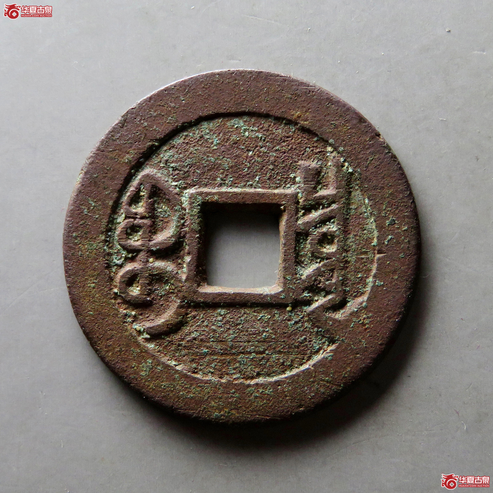 雍正通宝宝泉大字