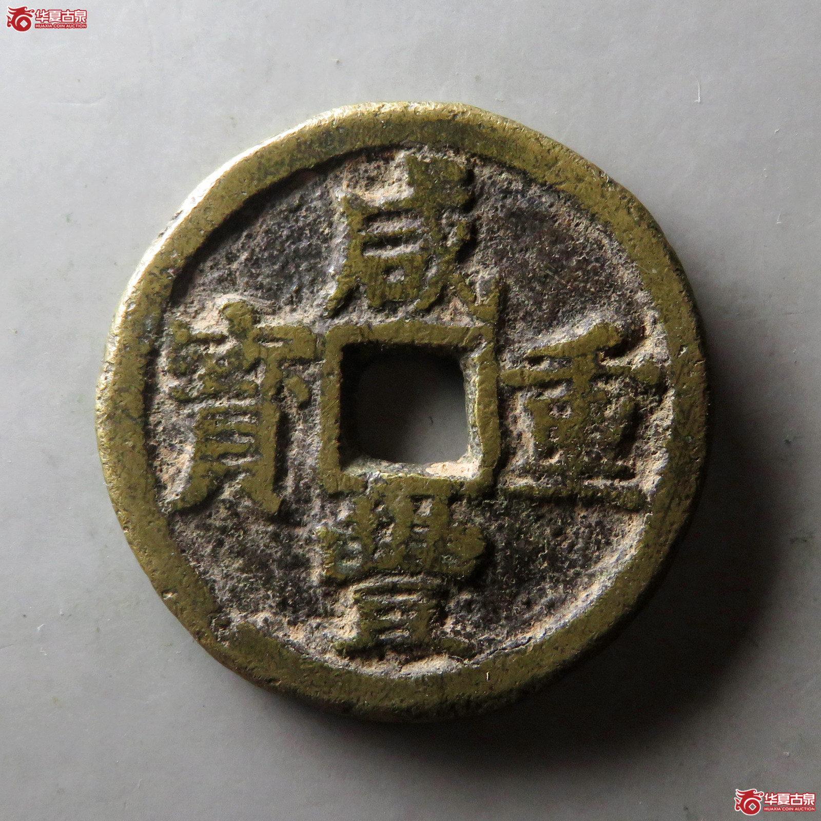 咸丰通宝宝浙当十上点咸成交图