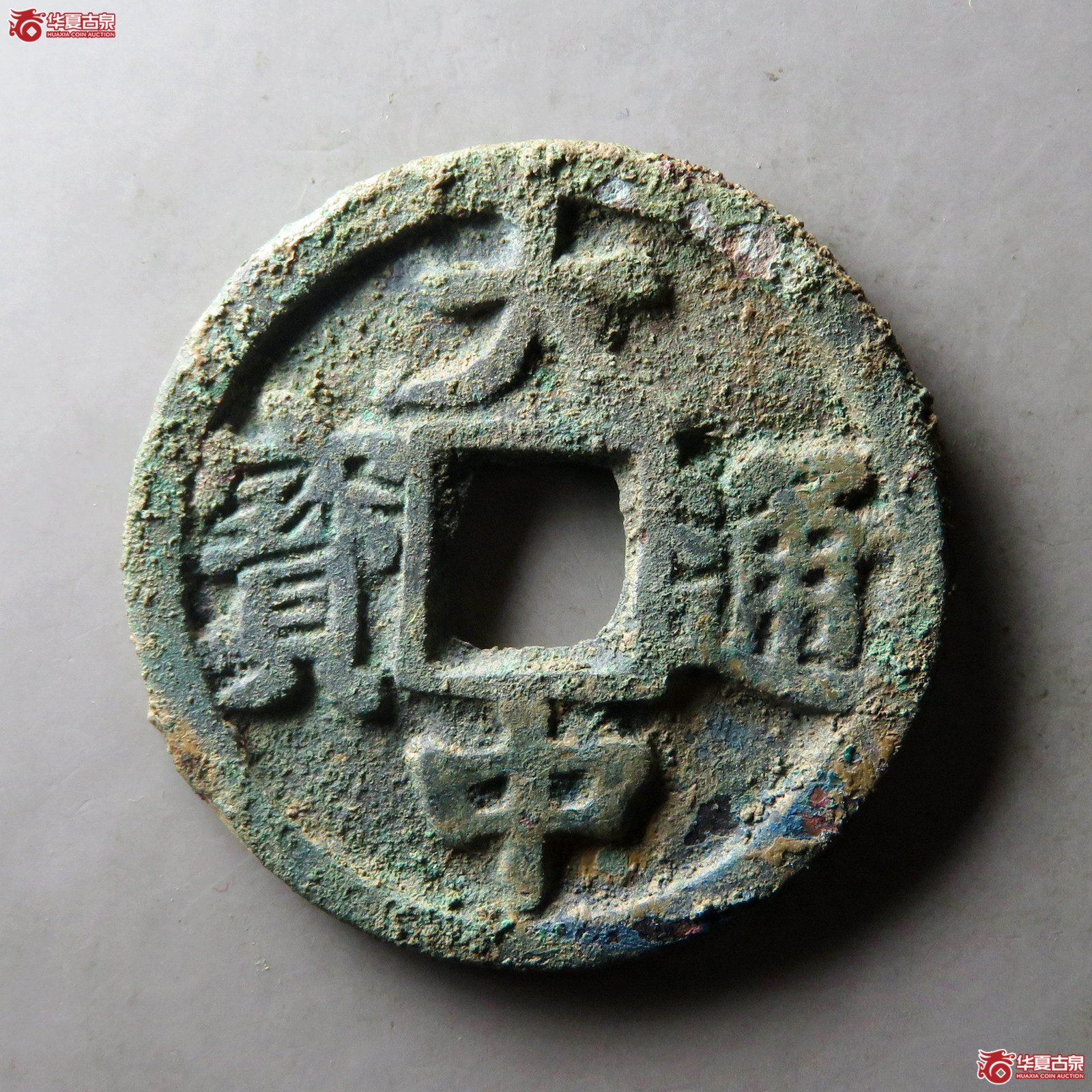 （华夏评级 极美82）大中通宝折五背北平