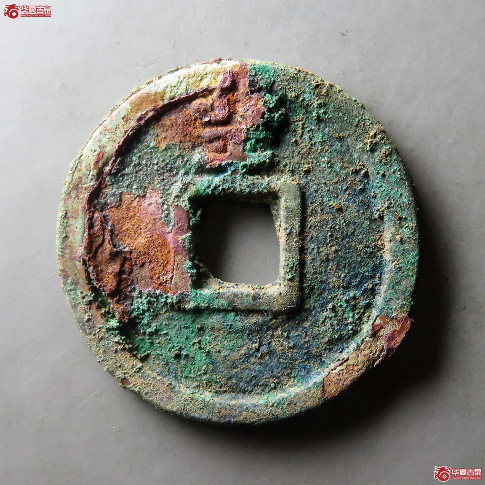 （华夏评级 极美82）大中通宝折五背北平