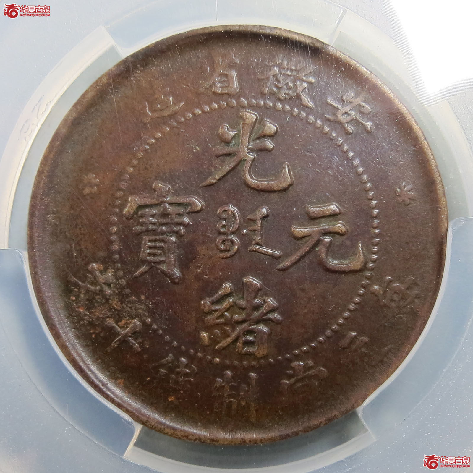 （华夏评级 XF 45）安徽光绪元宝十文三星坐龙
