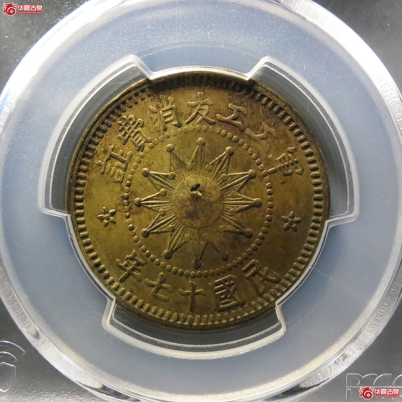 （PCGS AU58）军工工友消费证