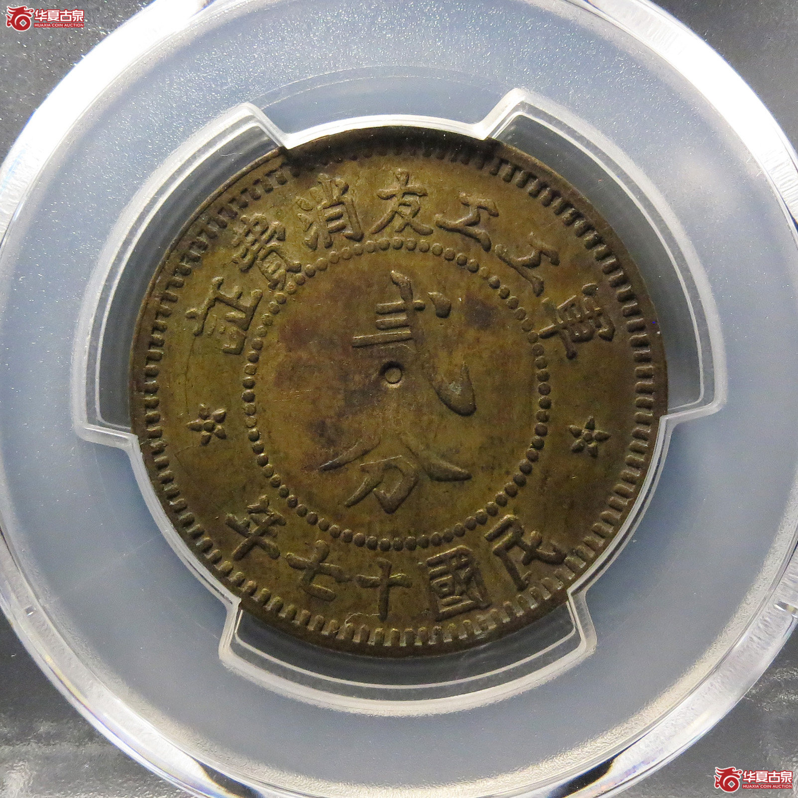 （PCGS AU58）军工工友消费证