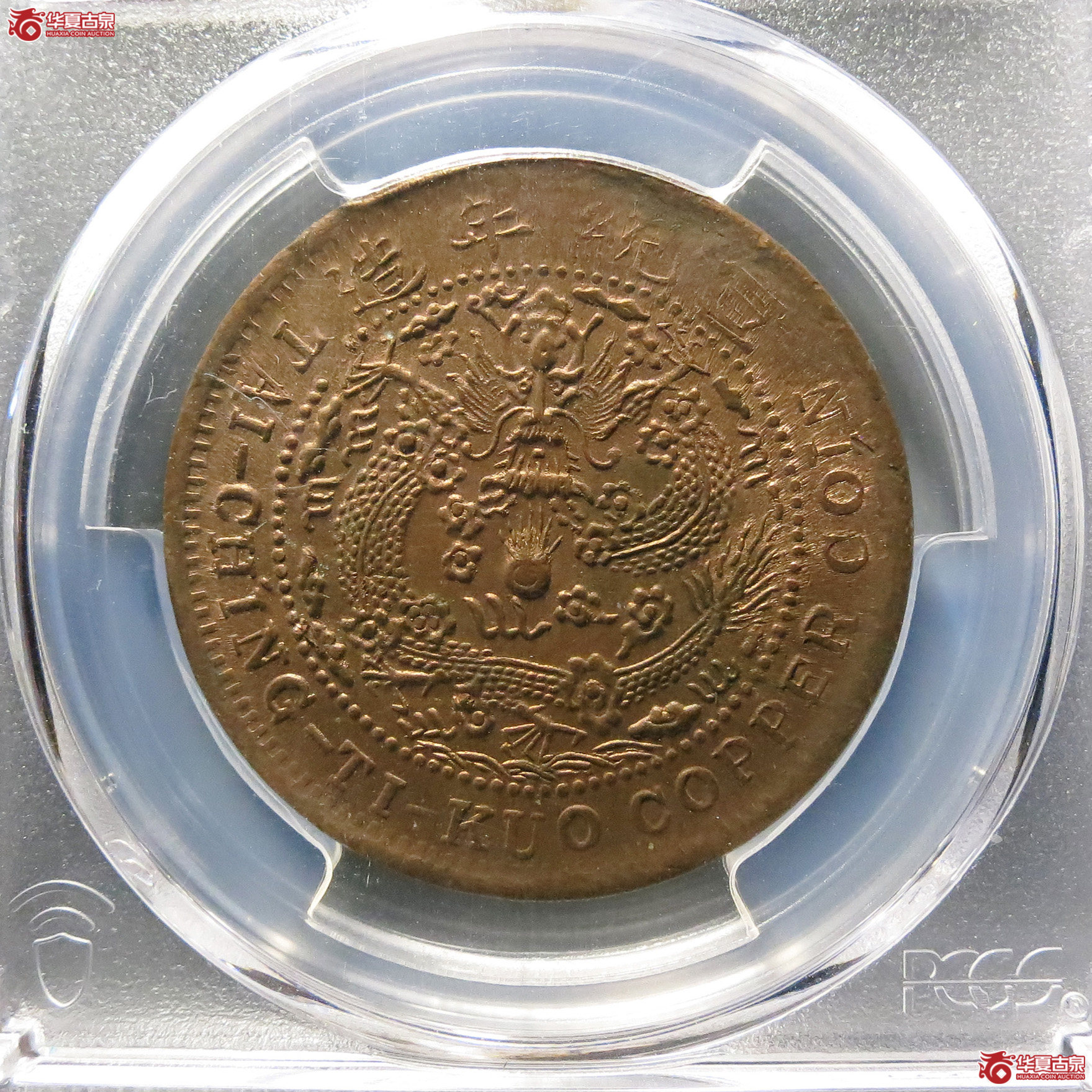 （PCGS MS64RB）大清铜币己酉二十文