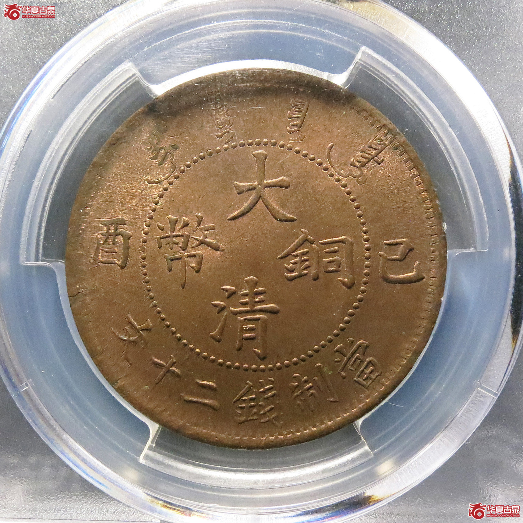 （PCGS MS64RB）大清铜币己酉二十文